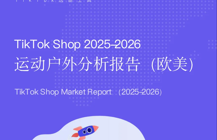 《TikTok Shop2026欧美运动户外类目报告》PDF下载