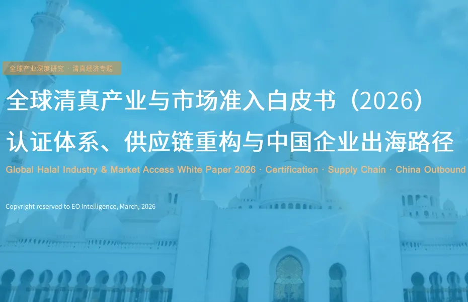 《全球产业深度研究之清真经济专题》PDF下载