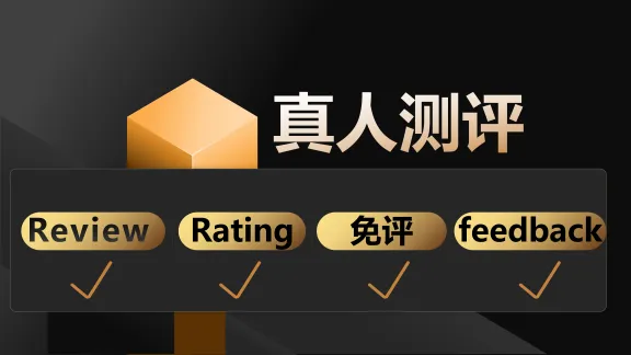 100%真人测评
