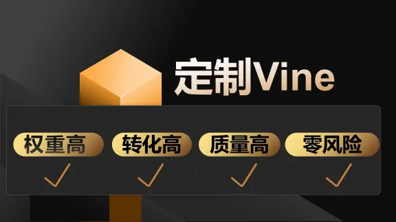 定制Vine