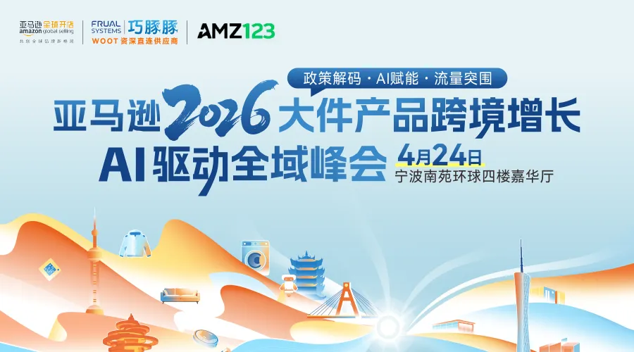 亚马逊2026大件产品跨境增长・AI驱动全域峰会