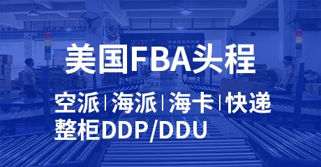 美国FBA头程