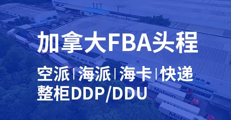 加拿大FBA头程