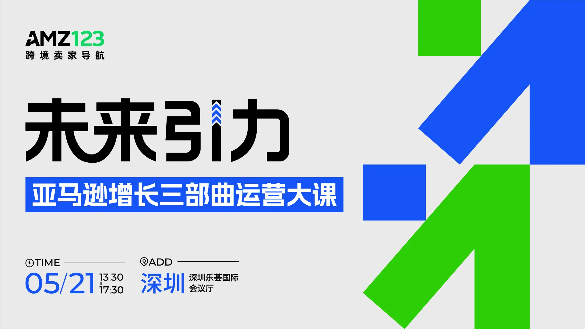 【深圳】未来引力——亚马逊增长三部曲运营大课