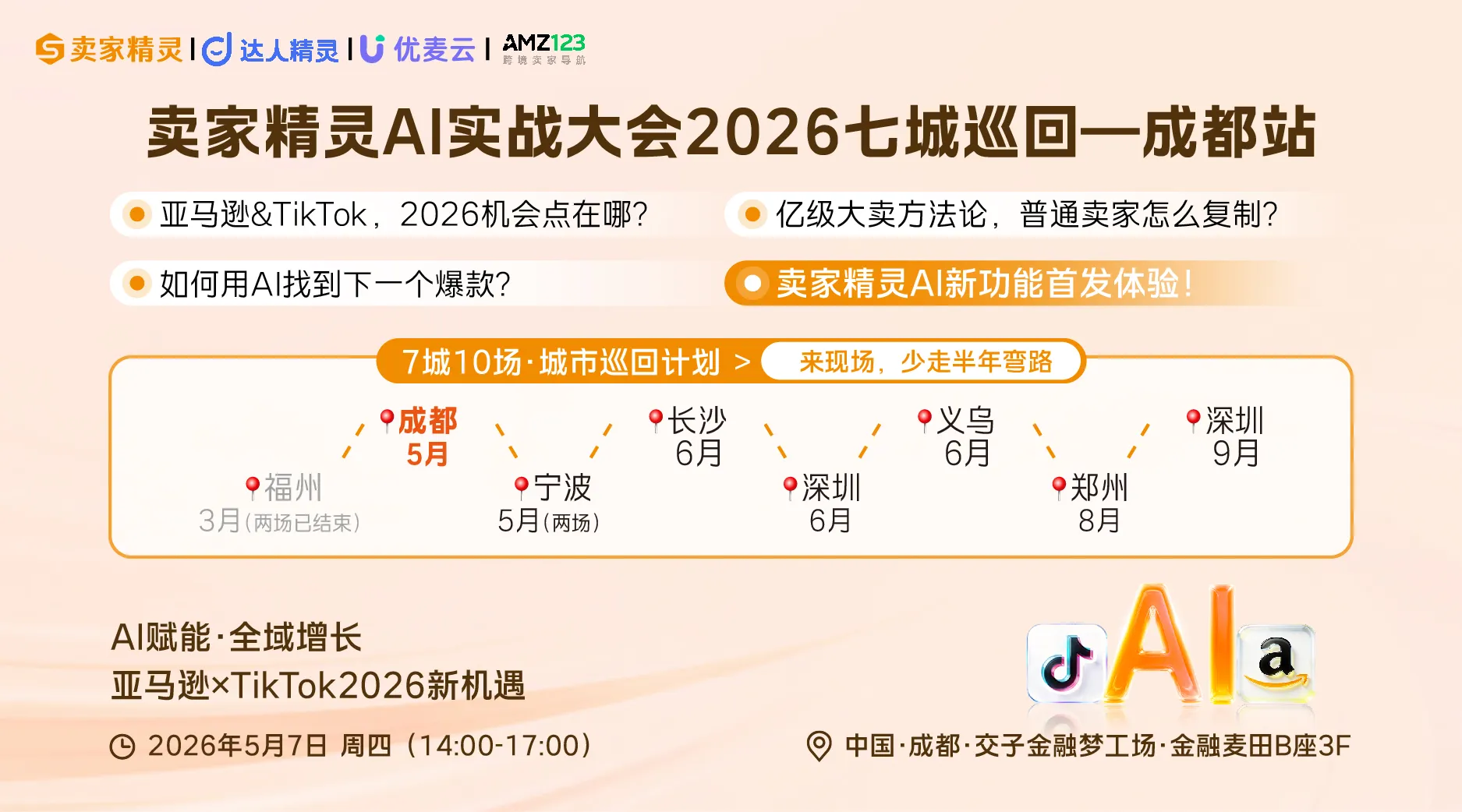 亚马逊×TikTok2026新机遇 | 卖家精灵AI实战大会暨2026七城十场城市巡回计划-成都站