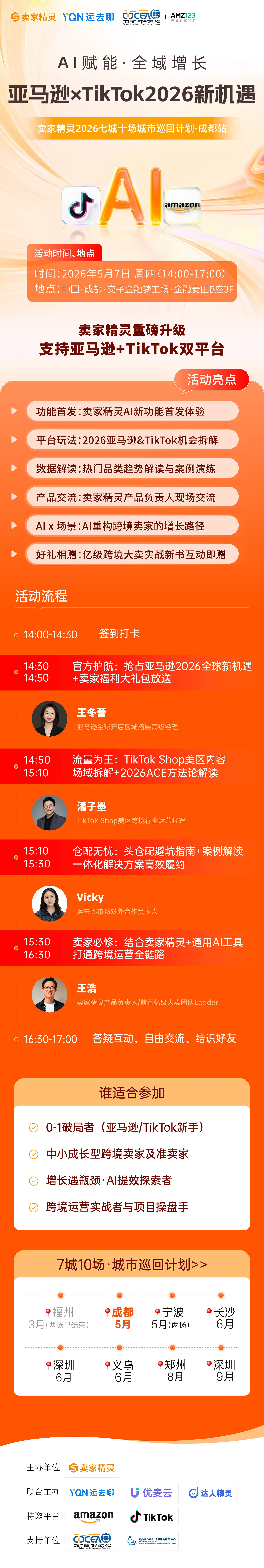 亚马逊×TikTok2026新机遇 | 卖家精灵AI实战大会暨2026七城十场城市巡回计划-成都站