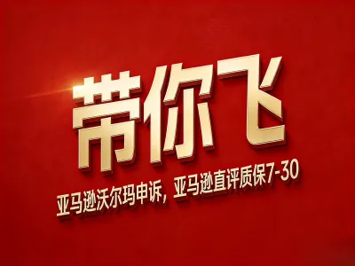 申诉直评WOOT清货