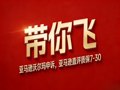 申诉直评WOOT清货