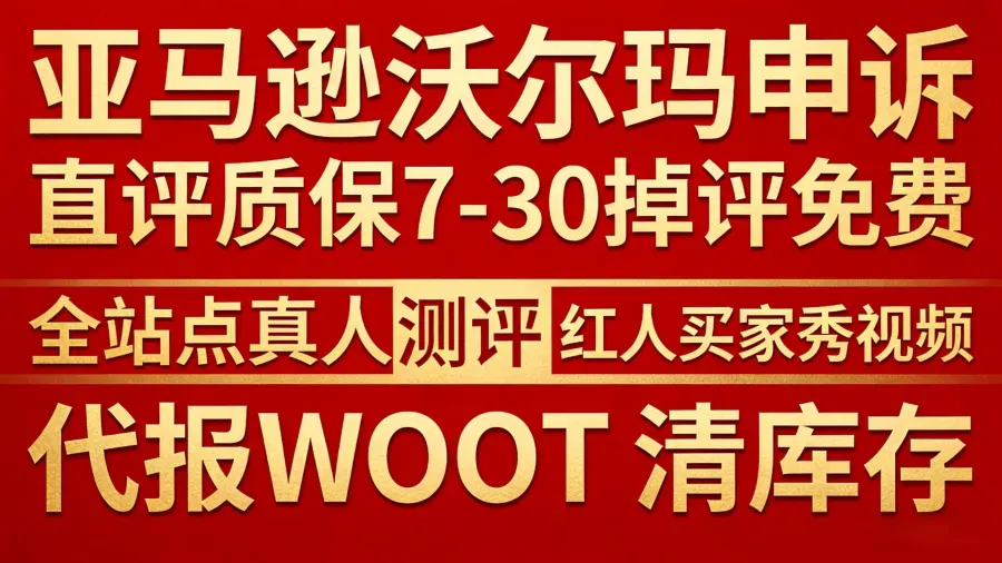 带你飞-申诉-直评-woot