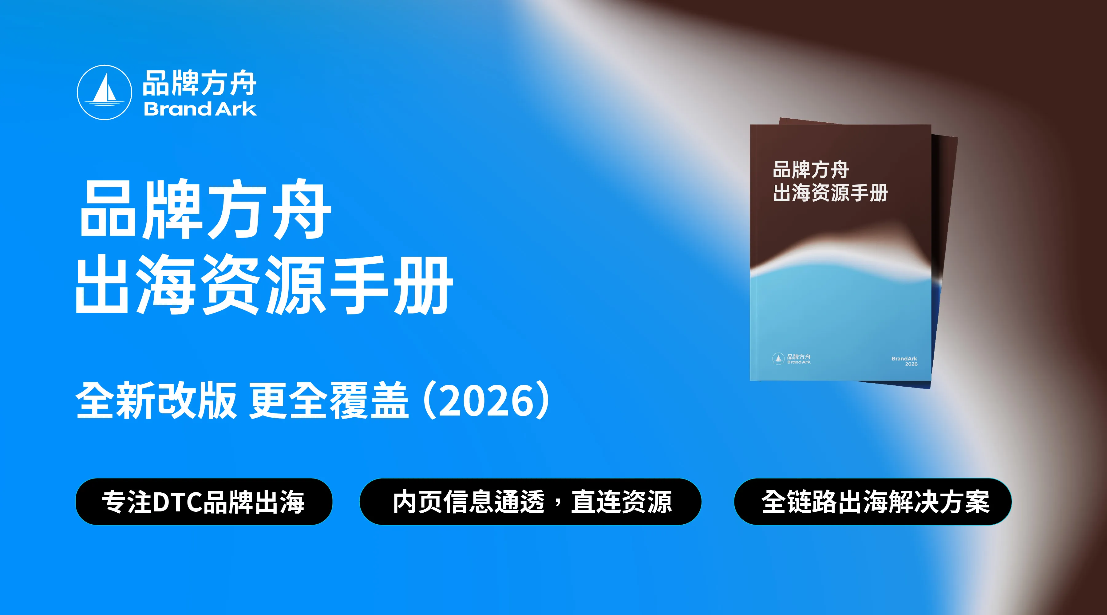 2026品牌方舟出海资源手册