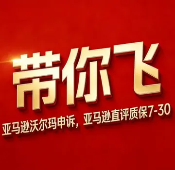 带你飞-申诉-直评-woot