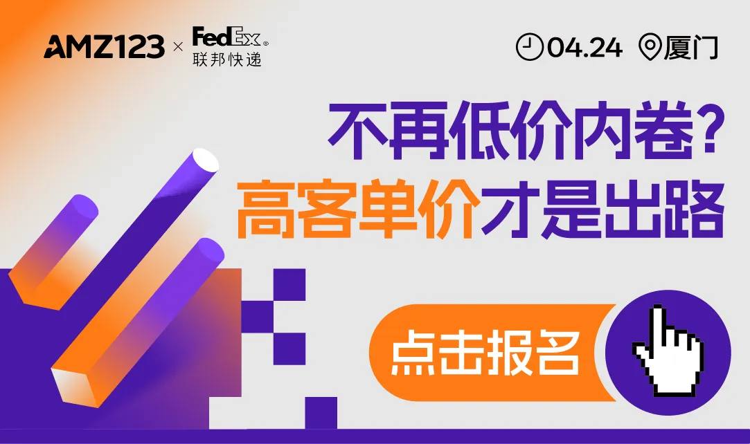亚马逊高客单价商品运营实战特训营