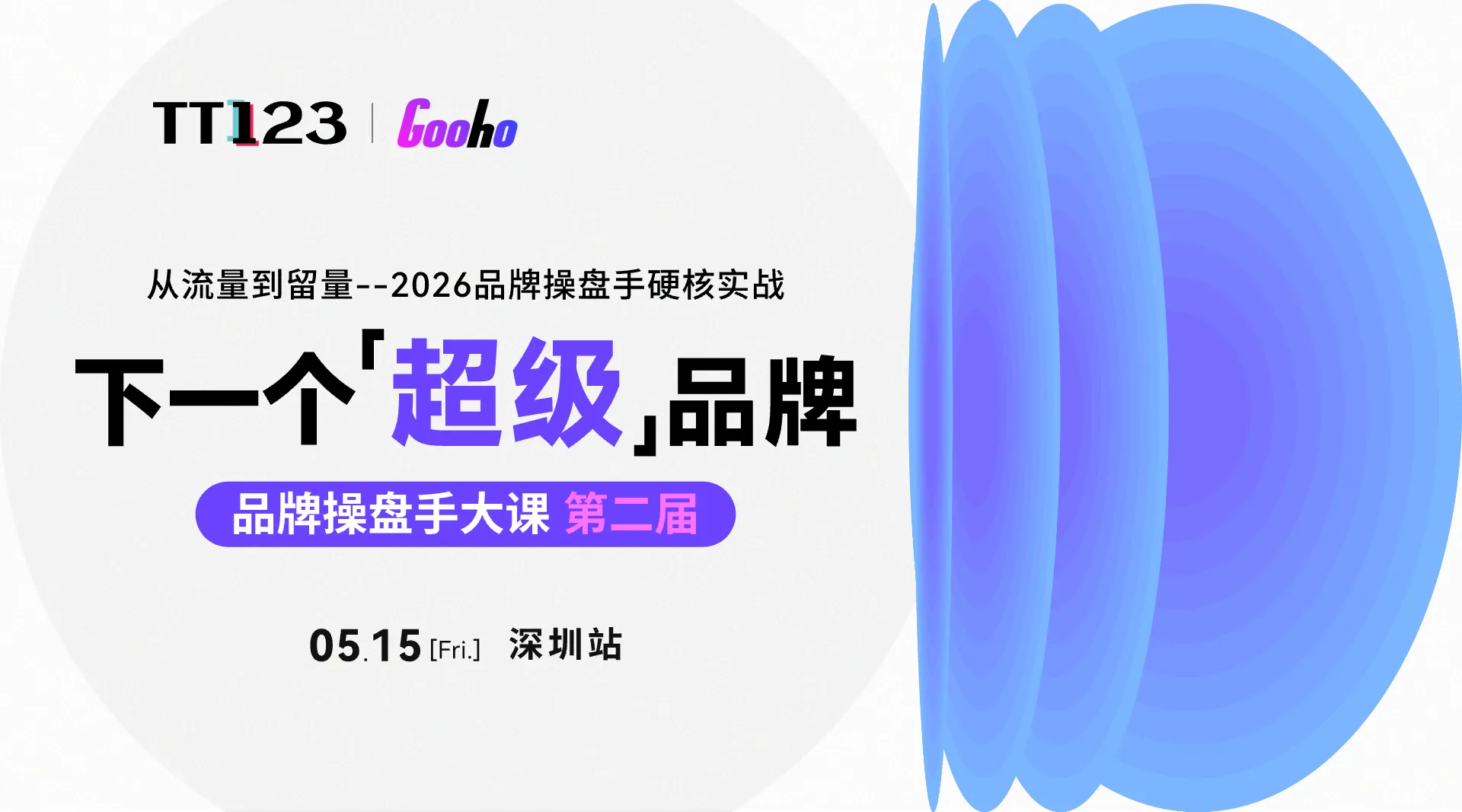 下一个超级品牌——品牌操盘手大课第二届