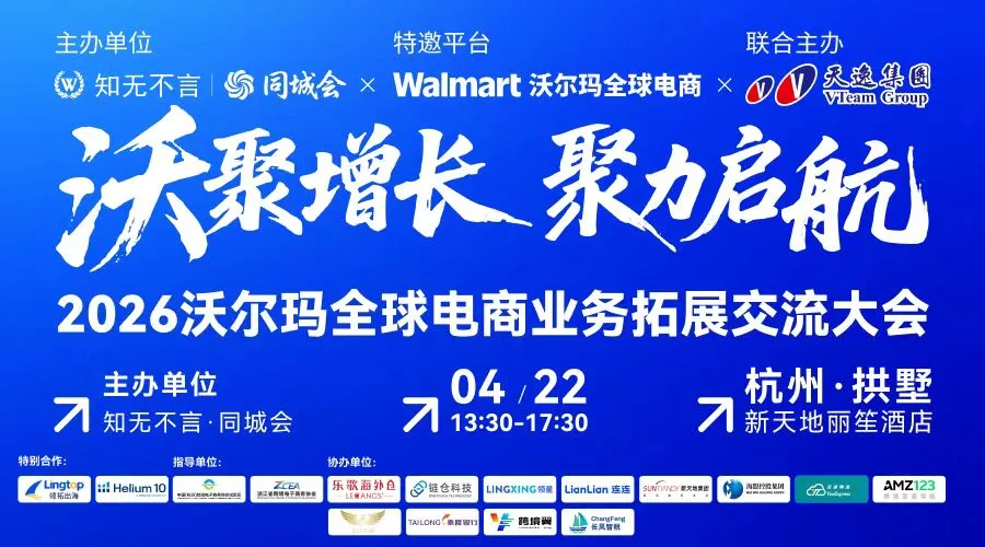 沃聚增长 聚力启航—2026 沃尔玛全球电商业务拓展交流大会