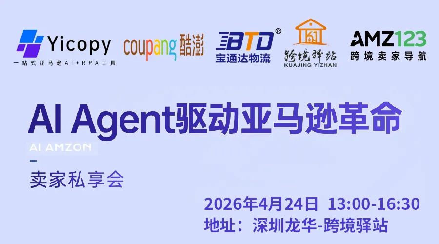 AI Agent驱动亚马逊革命--卖家私享会