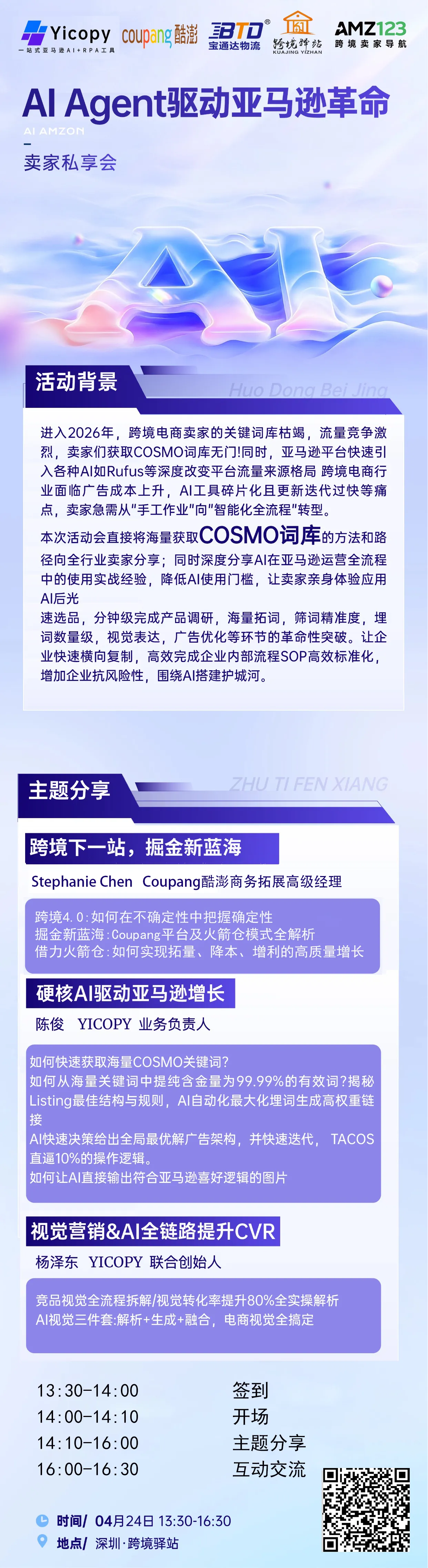 AI Agent驱动亚马逊革命--卖家私享会