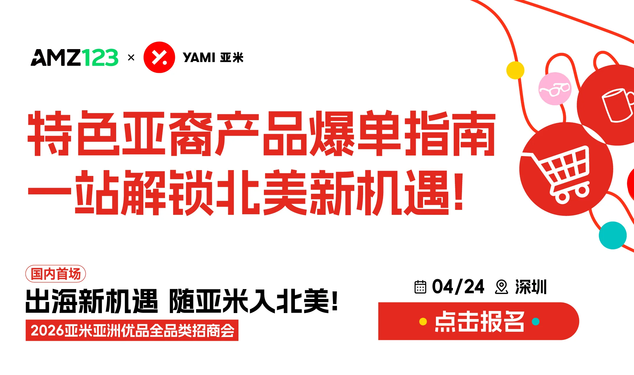 2026亚米亚洲优品全品类招商会