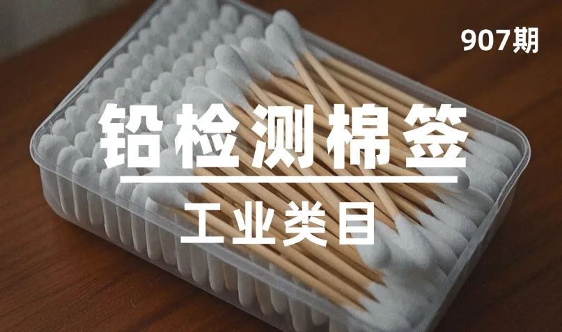 第907期-工业类目-铅检测棉签