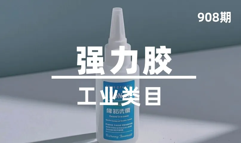 第908期-工业类目-强力胶