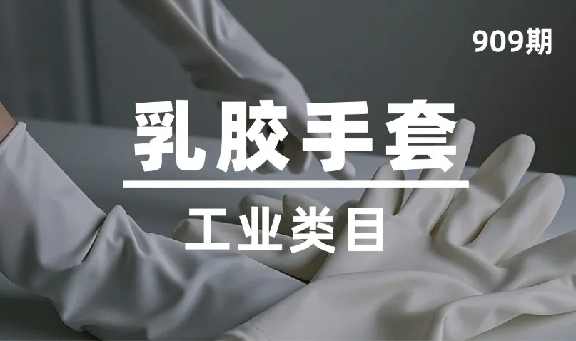 第909期-工业类目-乳胶手套
