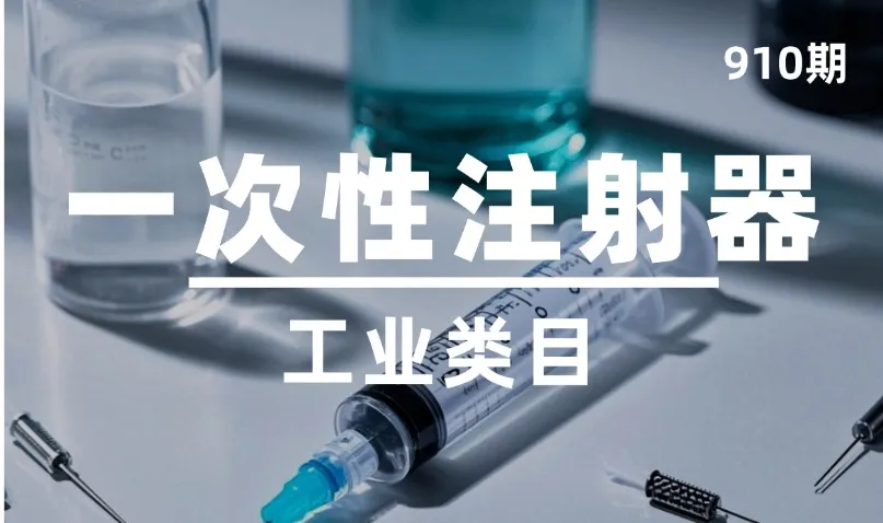 第910期-工业类目-一次性注射器