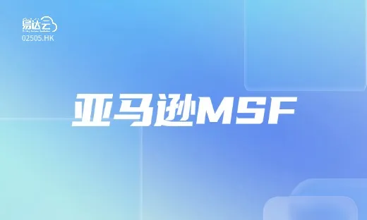 欧洲中大件高效履约!易达云x亚马逊MSF正式上线!