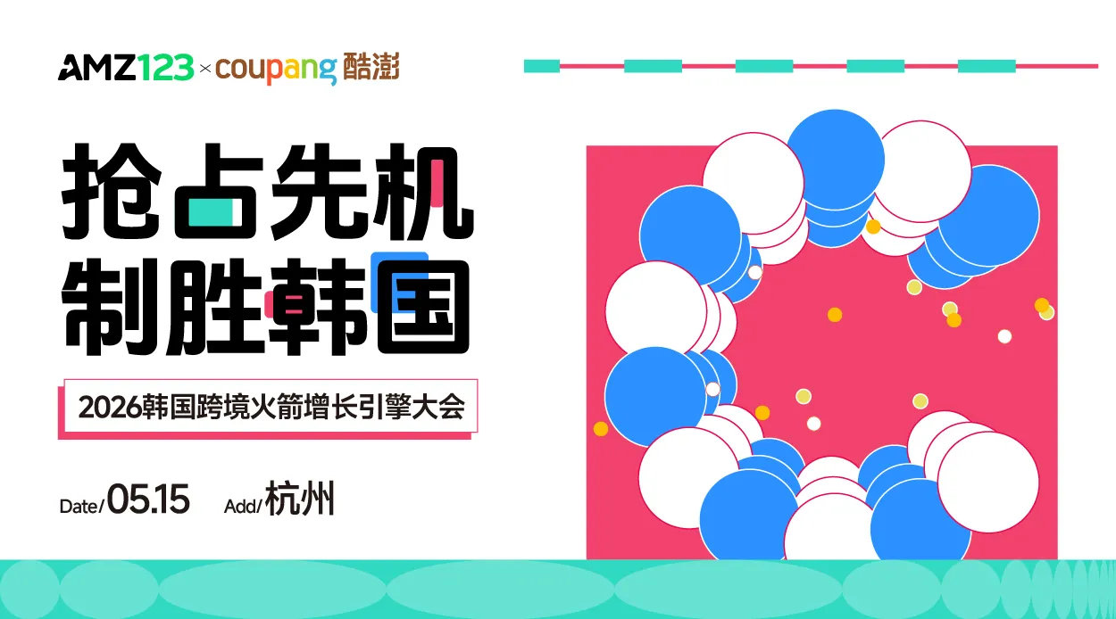 抢占先机 制胜韩国-2026 韩国跨境火箭增长引擎大会