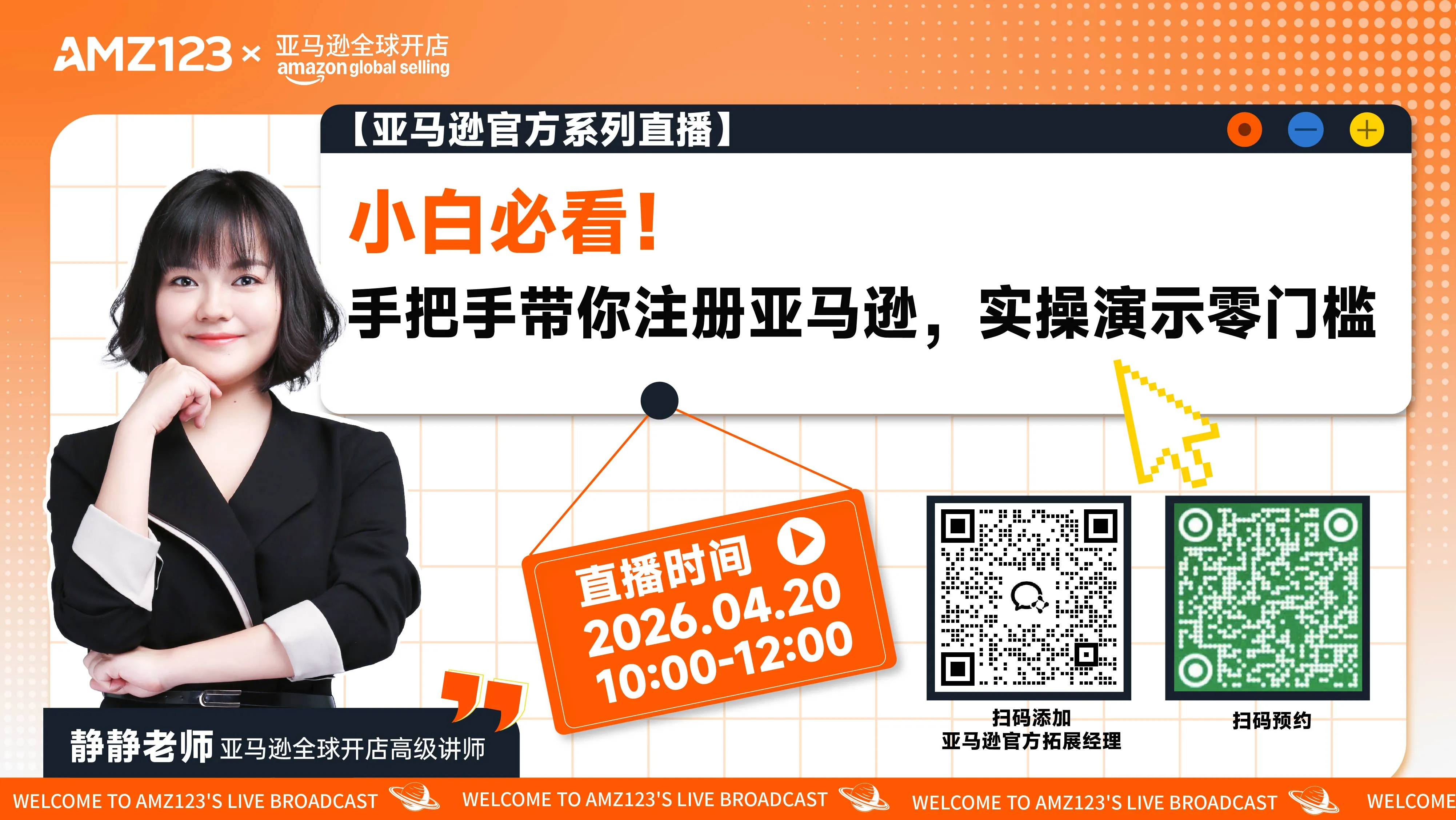 小白必看！手把手带你注册亚马逊，实操演示零门槛直播