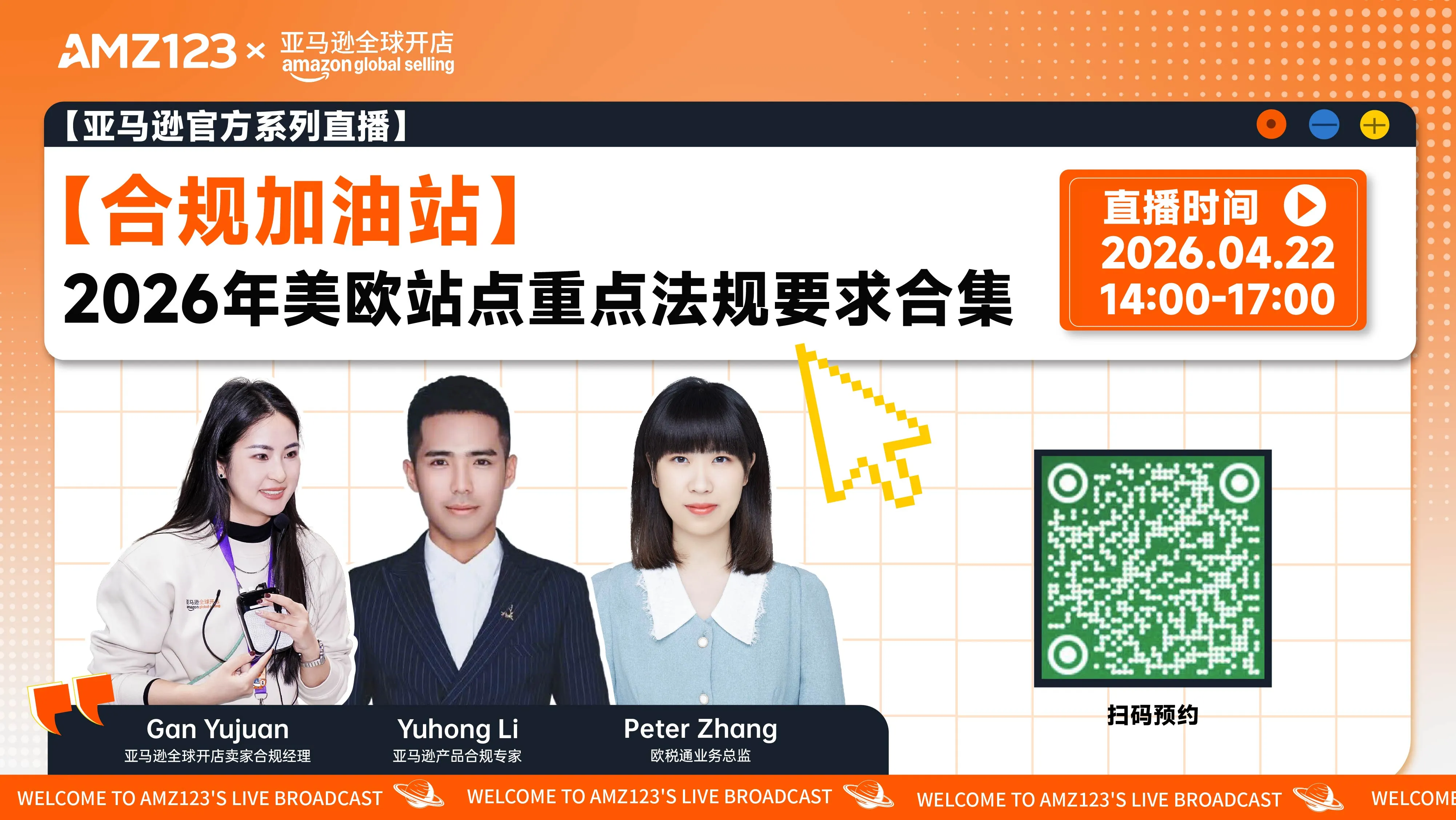 【合规加油站】 2026年美欧站点重点法规要求合集直播