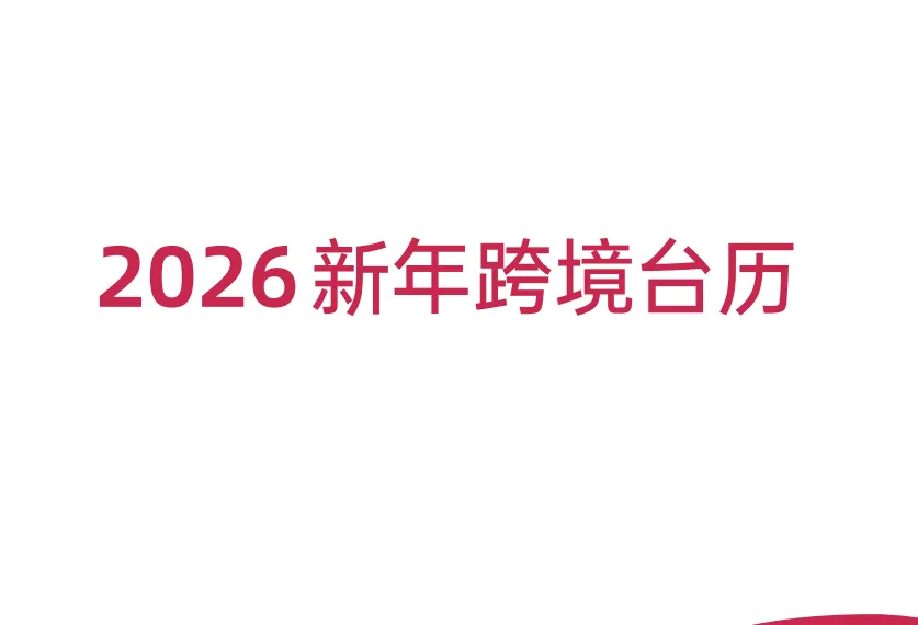 《2026跨境电商营销台历》PDF下载