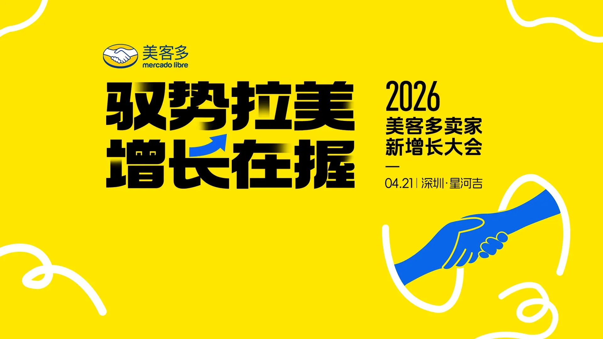 驭势拉美 增长在握——2026 美客多卖家新增长大会