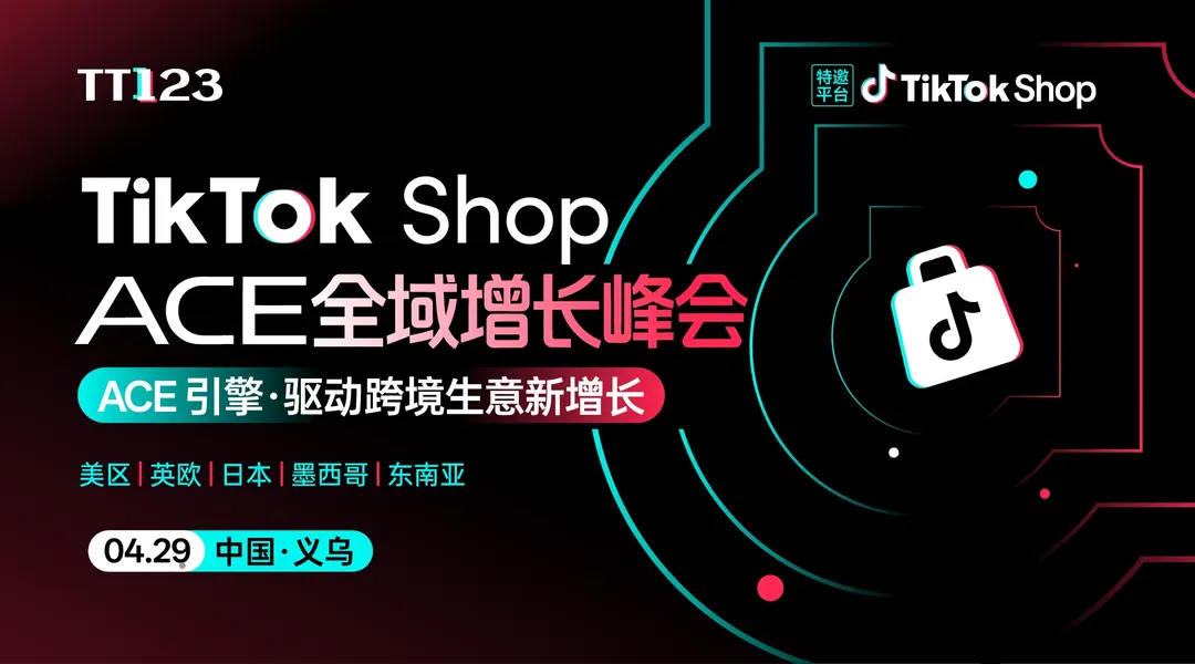 现场见!!TikTok Shop ACE全域增长峰会【义乌站】
