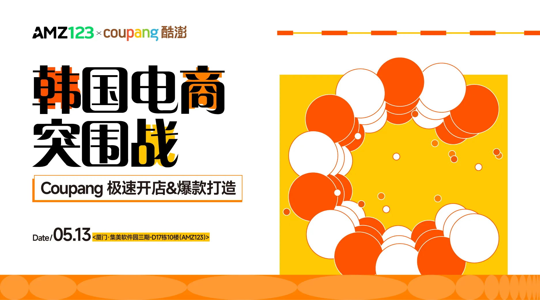 【厦门】韩国电商突围战-Coupang极速开店&爆款打造
