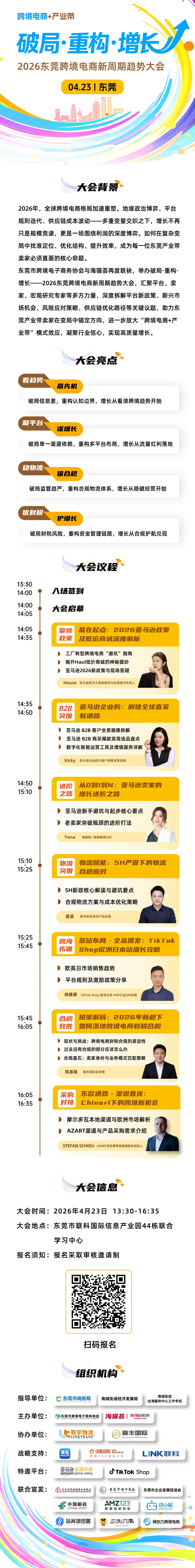 破局·重构·增长: 2026东莞跨境电商新周期趋势峰会