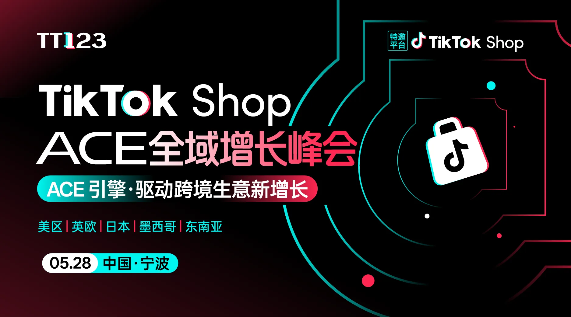 TikTok Shop ACE全域增长峰会【宁波站】