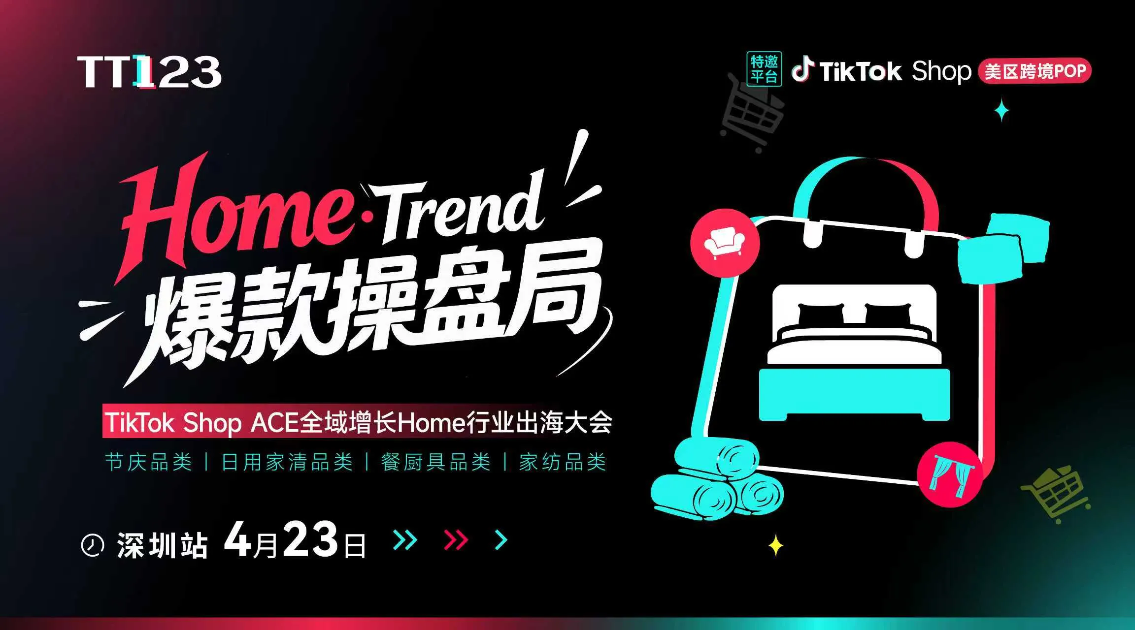 下午见！！【Home Trend・爆款操盘局】TikTok Shop ACE全域增长Home行业出海大会