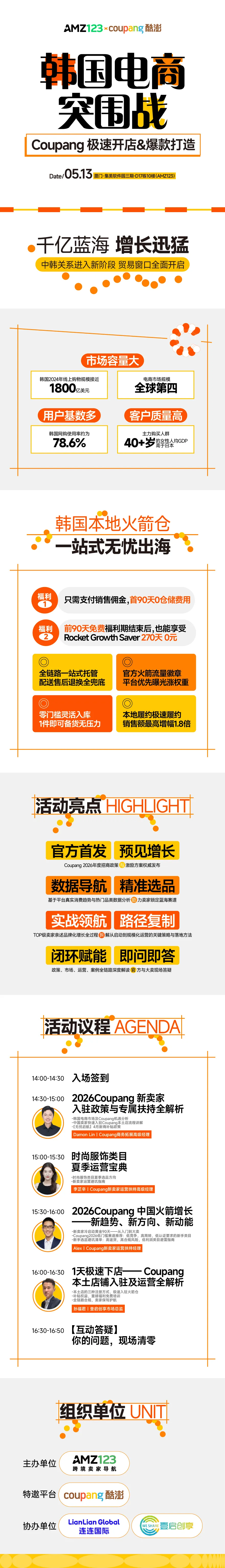 【厦门】韩国电商突围战-Coupang极速开店&爆款打造