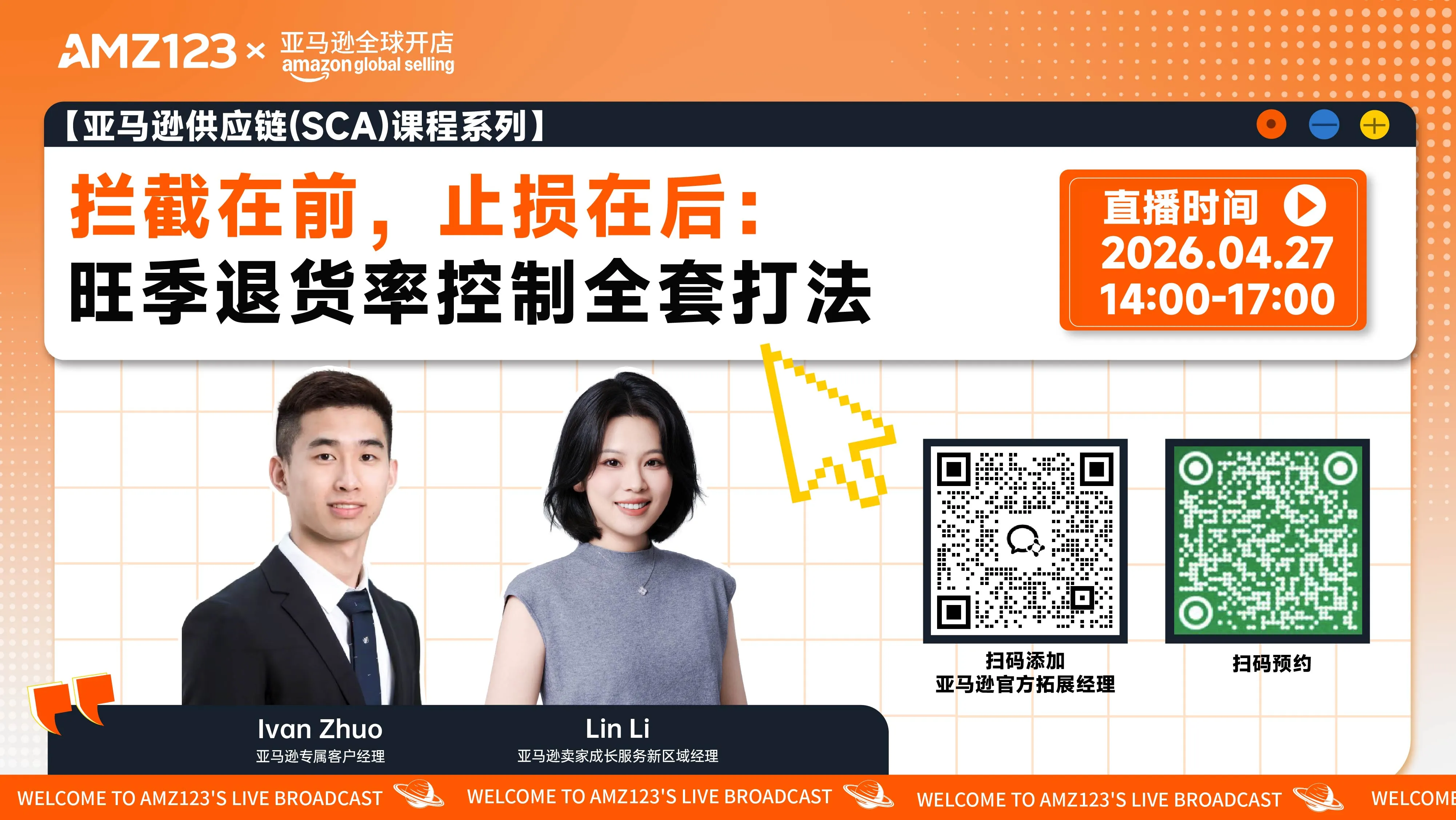 【亚马逊供应链(SCA)课程系列】拦截在前，止损在后：旺季退货率控制全套打法直播