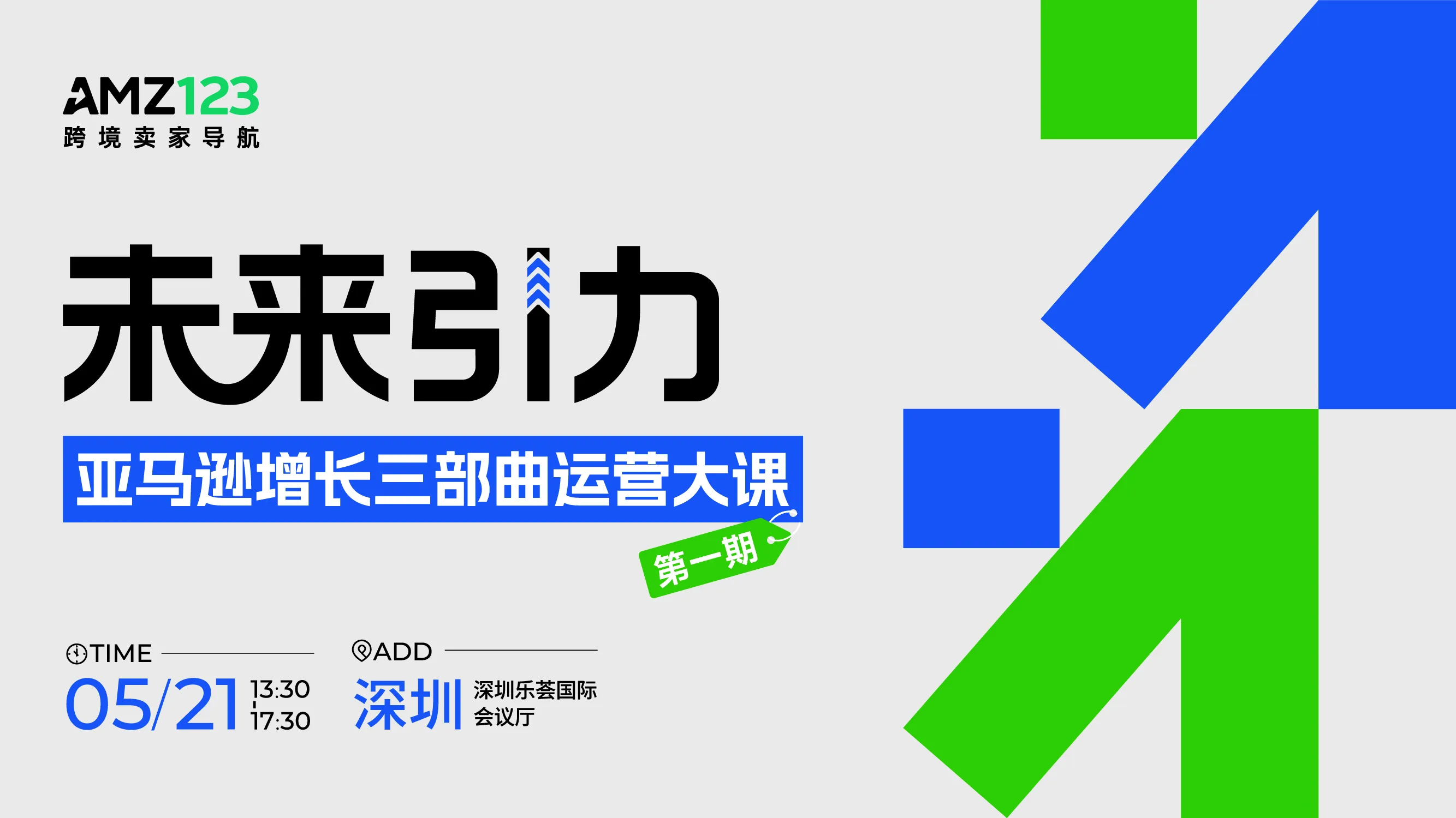 【深圳】未来引力——亚马逊增长三部曲运营大课