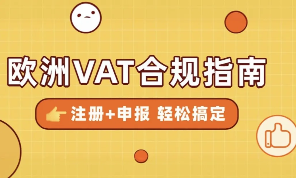 欧洲VAT注册+申报一站式攻略,教你轻松搞定税务合规!