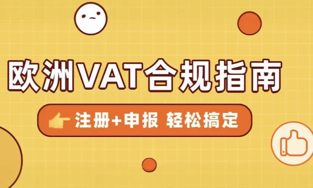 欧洲VAT注册+申报一站式攻略，教你轻松搞定税务合规！