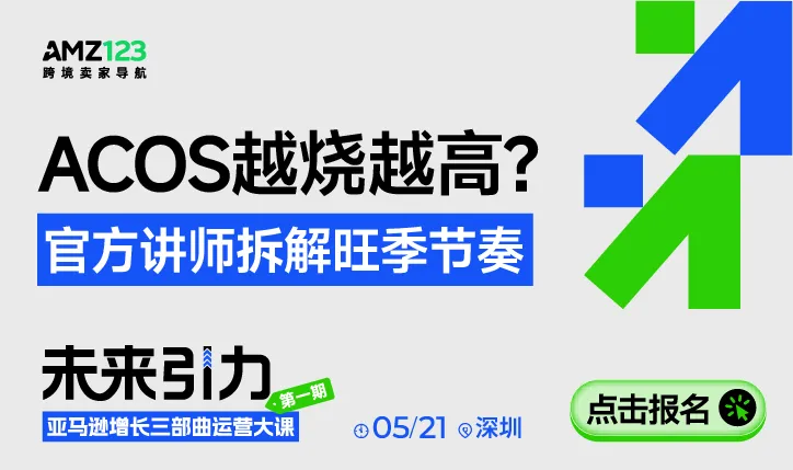 【深圳】亚马逊增长三部曲运营大课