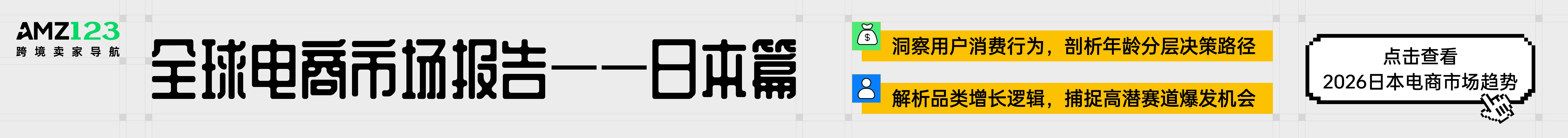 日本报告-文章页banner