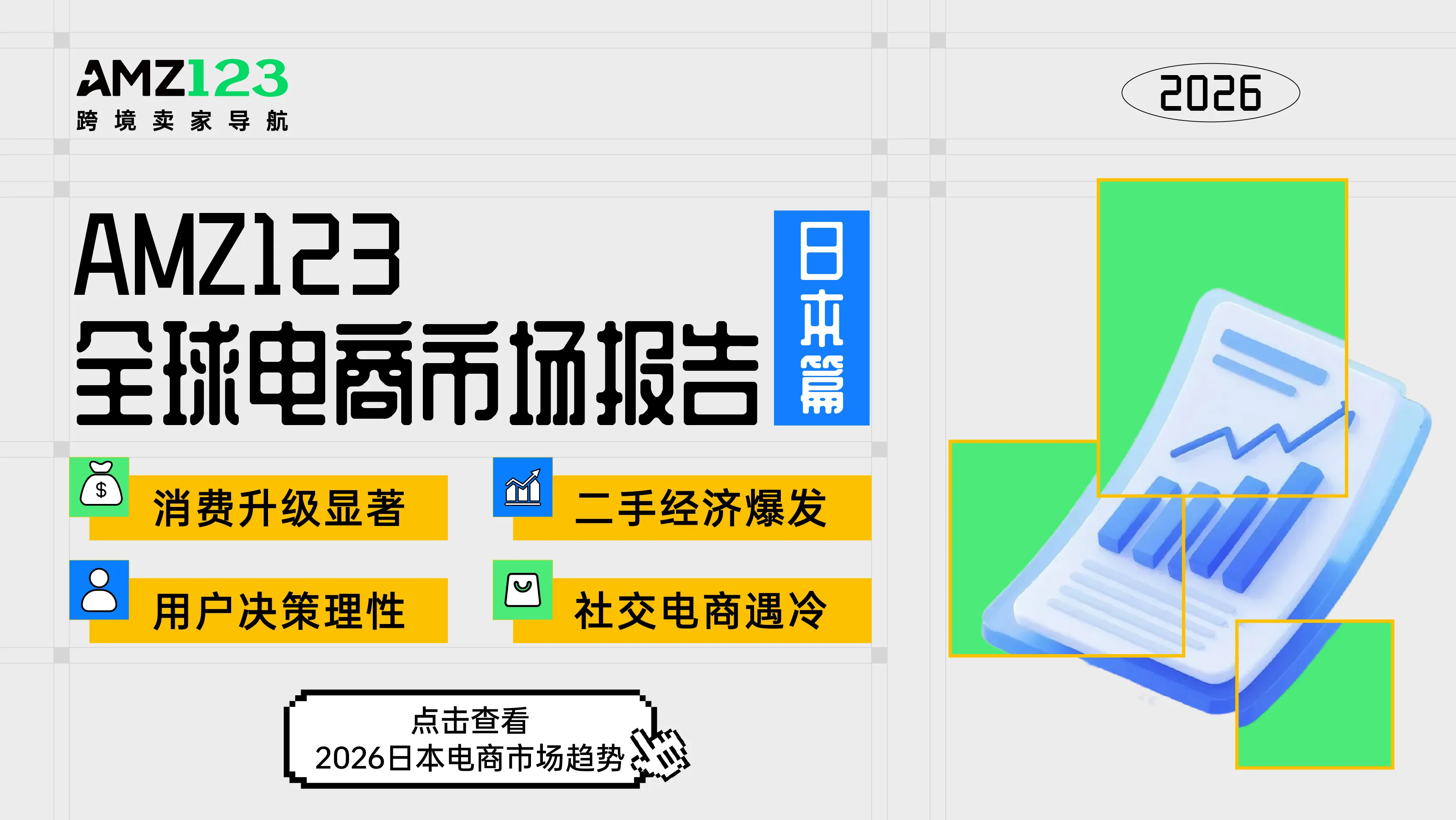日本报告-置顶图文