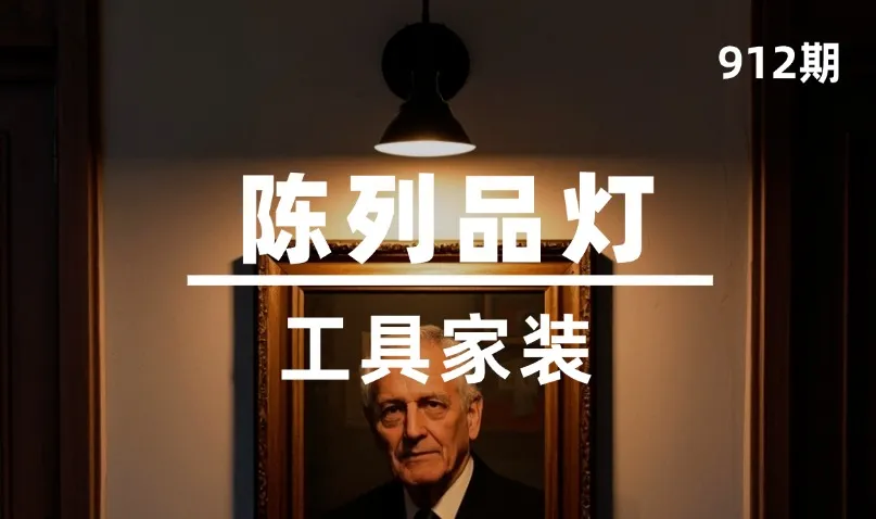 第912期-工具家装-陈列品灯