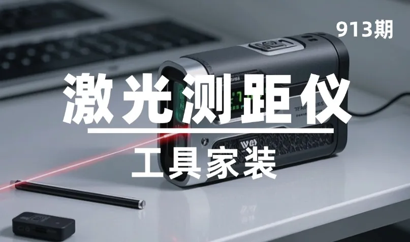 第913期-工具家装-激光测距仪