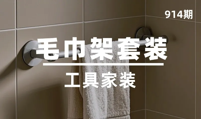 第914期-工具家装-毛巾架套装