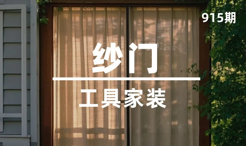 第915期-工具家装-纱门