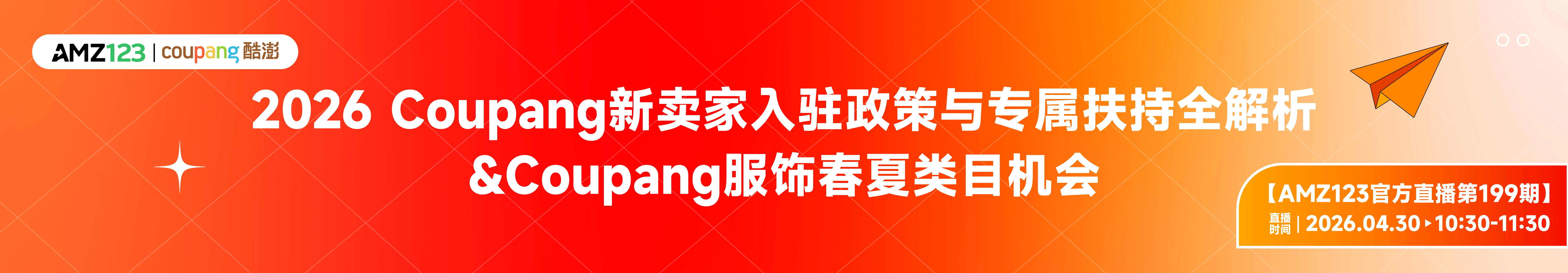 2026 Coupang新卖家入驻政策与专属扶持全解析&Coupang服饰春夏类目机会