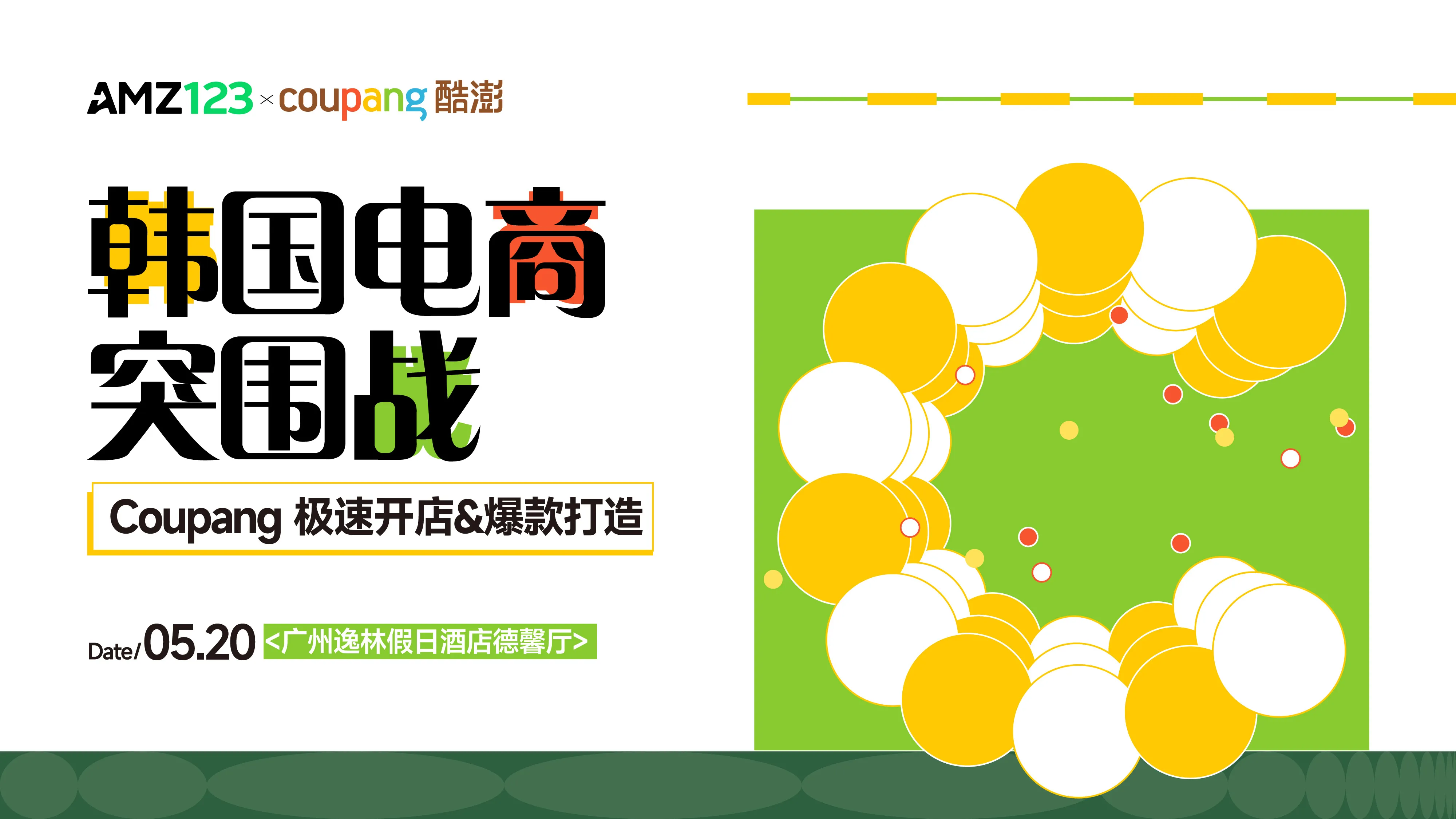 【广州】韩国电商突围战-Coupang极速开店&爆款打造